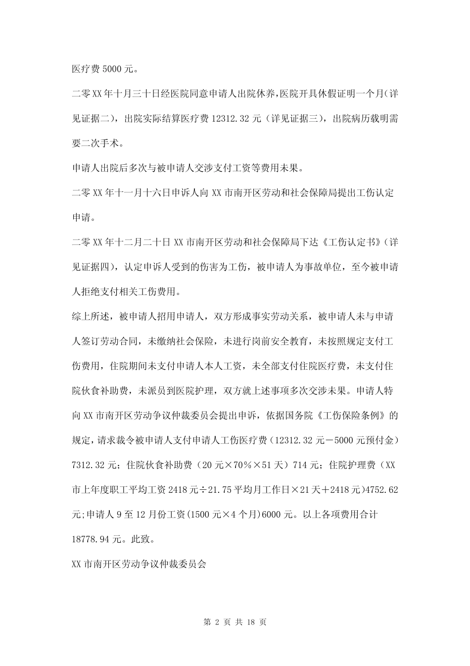 劳动仲裁申请书范例七篇 _第2页