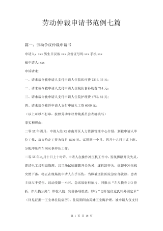劳动仲裁申请书范例七篇 