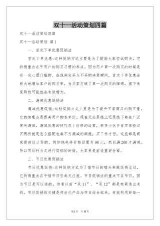 双十一活动策划四篇