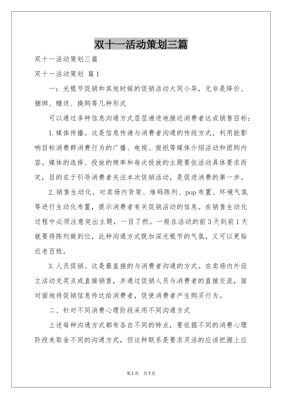 双十一活动策划三篇_第1页