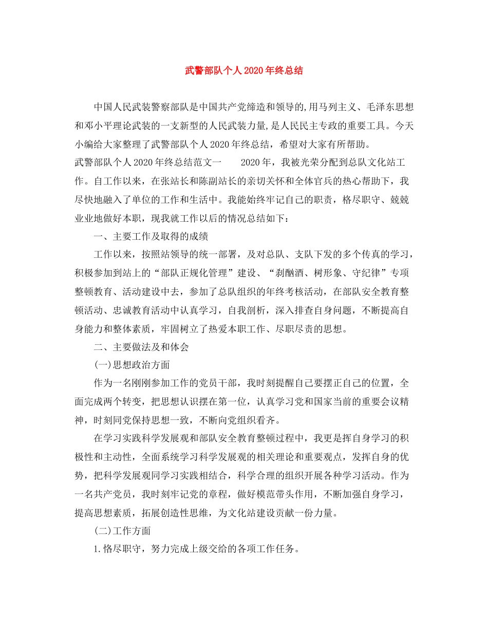 武警部队个人年终总结_第1页