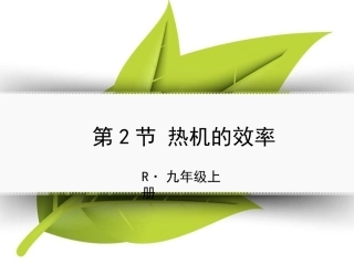 第2节热机的效率(上课用）