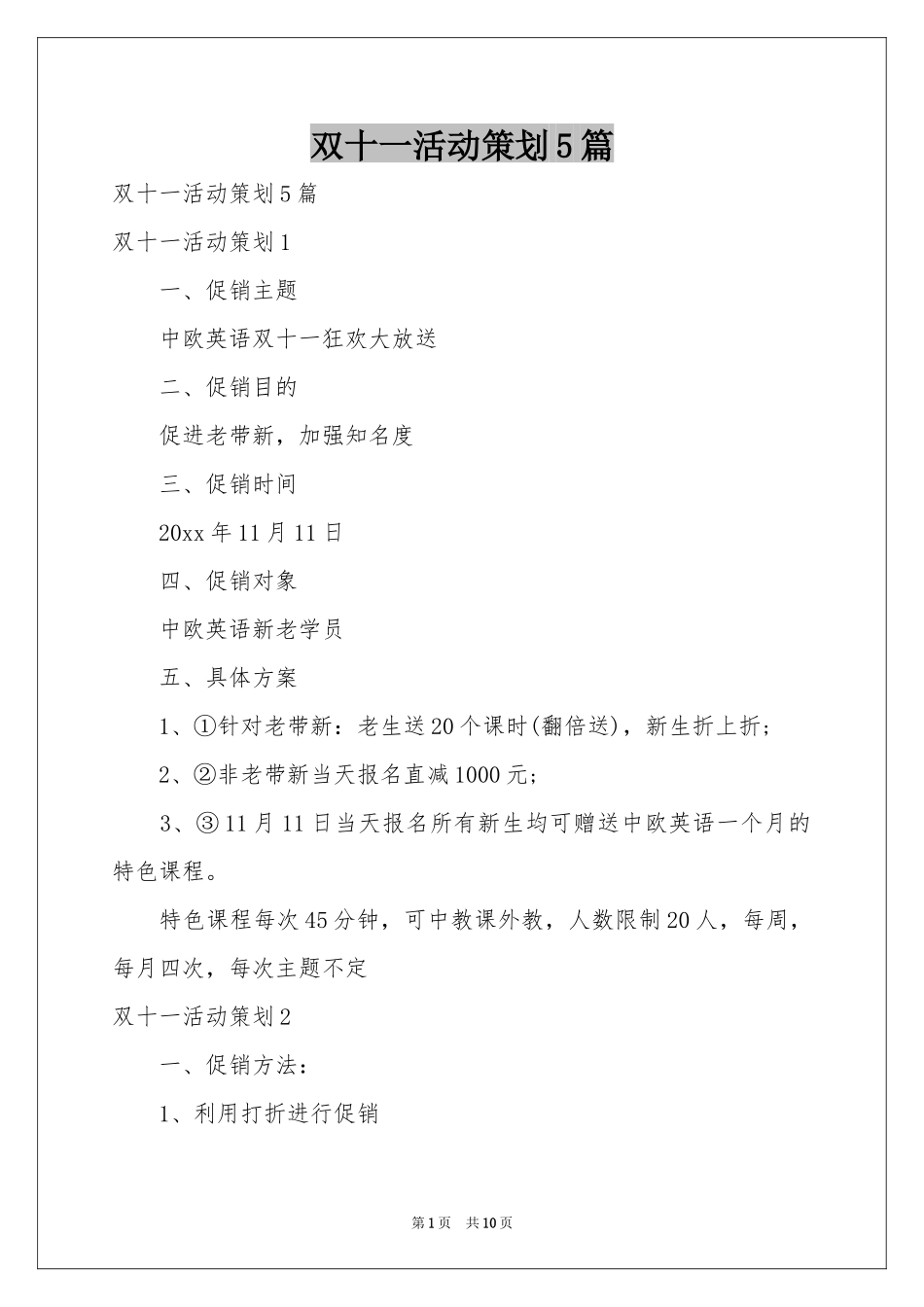 双十一活动策划5篇_第1页