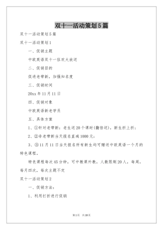 双十一活动策划5篇