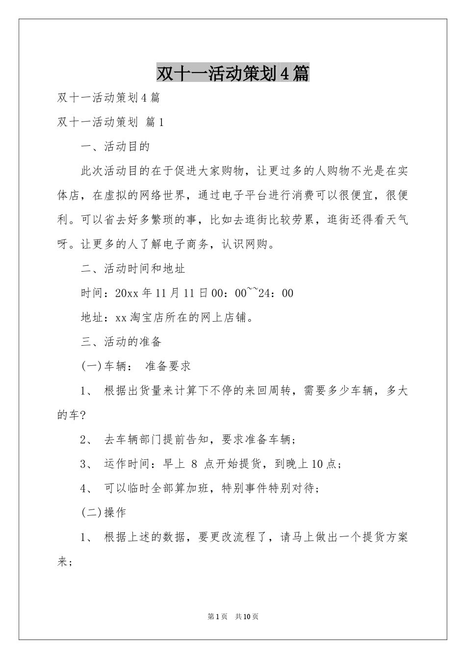 双十一活动策划4篇_第1页