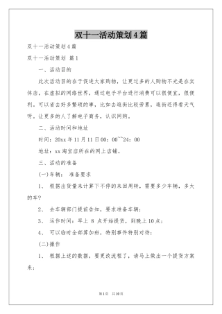 双十一活动策划4篇