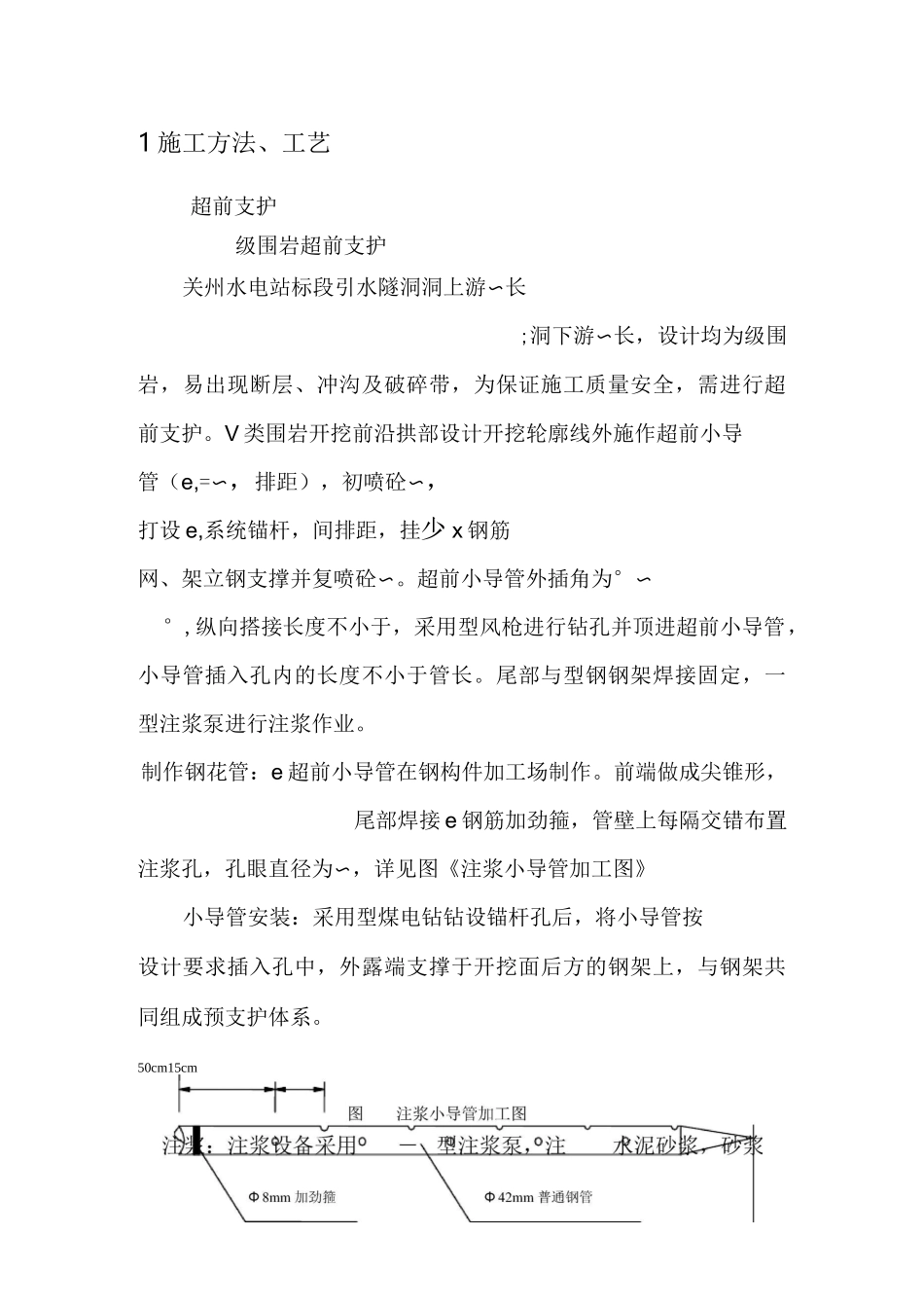 引水隧洞主洞超前及临时支护技术方案_第1页