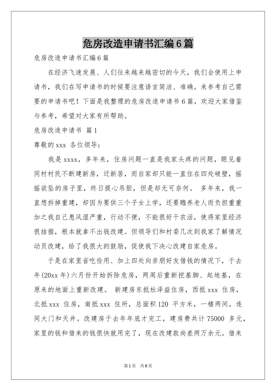危房改造申请书汇编6篇_第1页