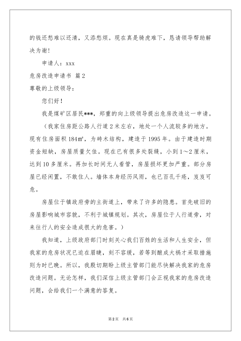 危房改造申请书汇编6篇_第2页