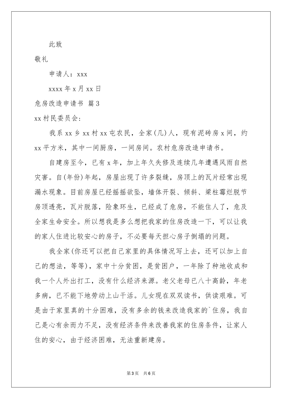 危房改造申请书汇编6篇_第3页