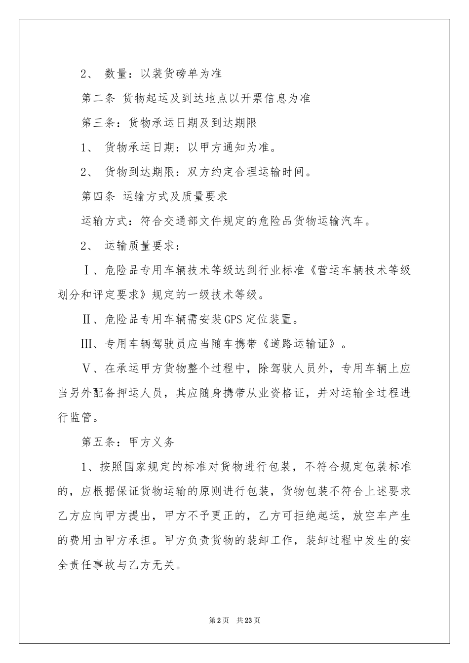 危险货物运输合同范本_第2页