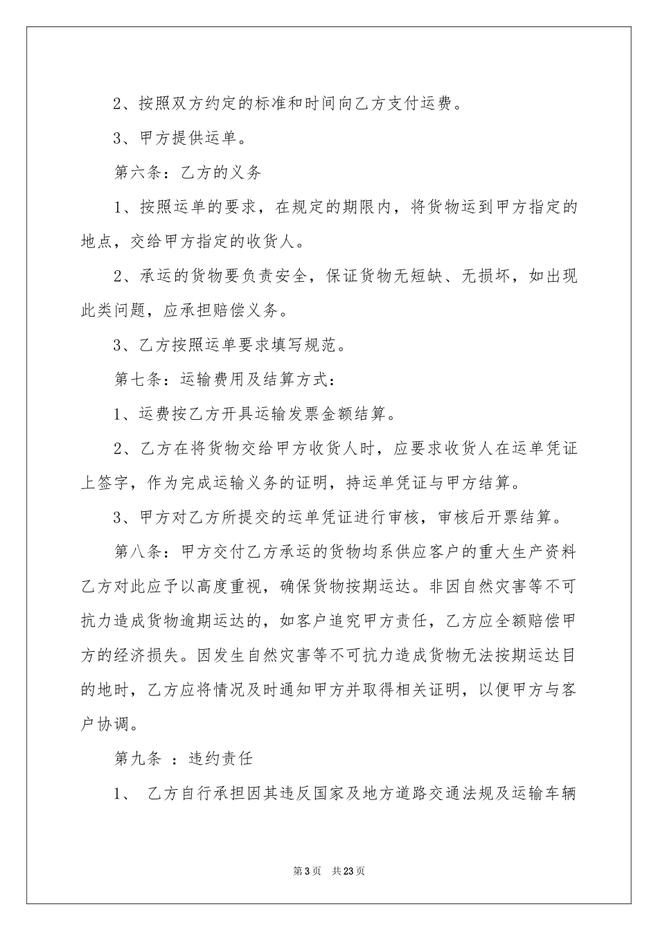 危险货物运输合同范本_第3页