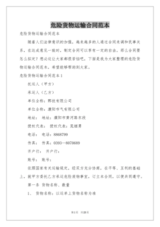 危险货物运输合同范本