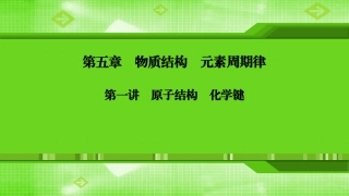 第五章第一讲原子结构　化学键