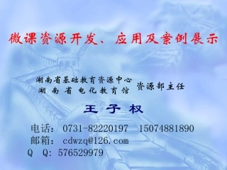 微课资源开发、应用及案例展示---王子权