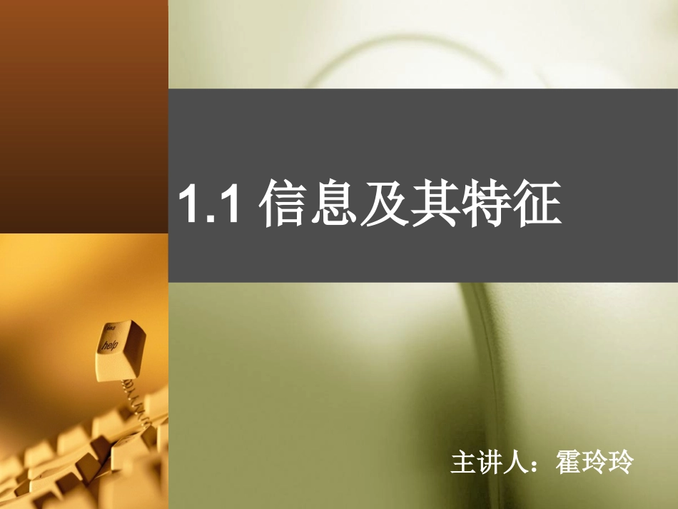 信息及其特征霍玲玲_第1页