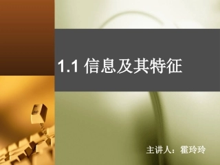 信息及其特征霍玲玲