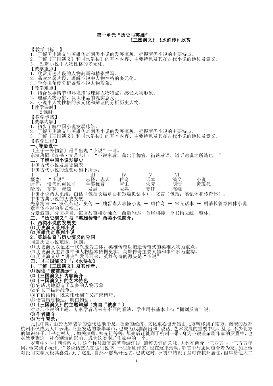 《中国小说欣赏》教学设计_第1页