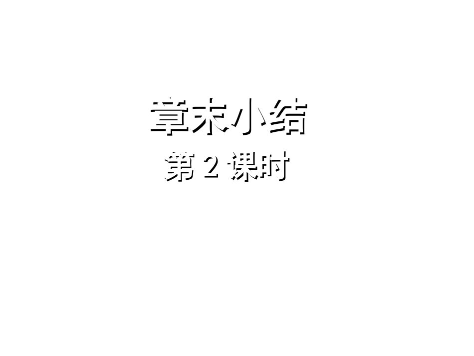 一次函数复习第2课时_第1页