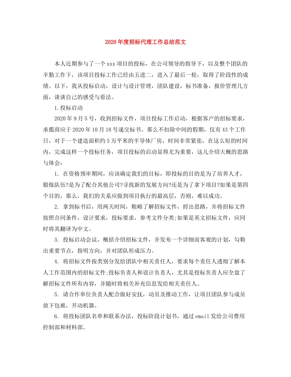2020年度招标代理工作总结范文_第1页