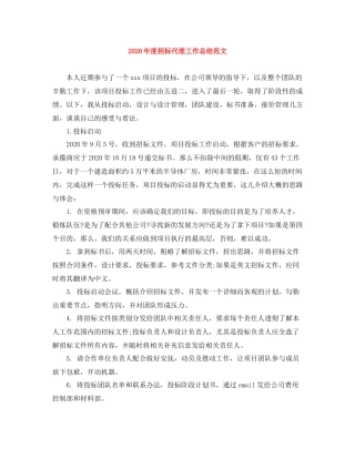 2020年度招标代理工作总结范文
