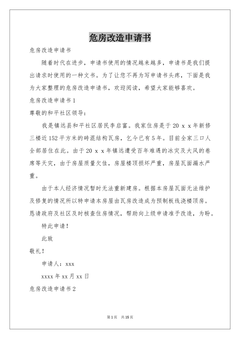 危房改造申请书_第1页