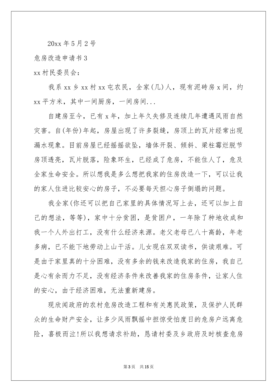 危房改造申请书_第3页