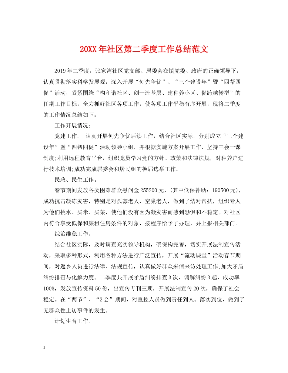 社区第二季度工作总结范文_第1页