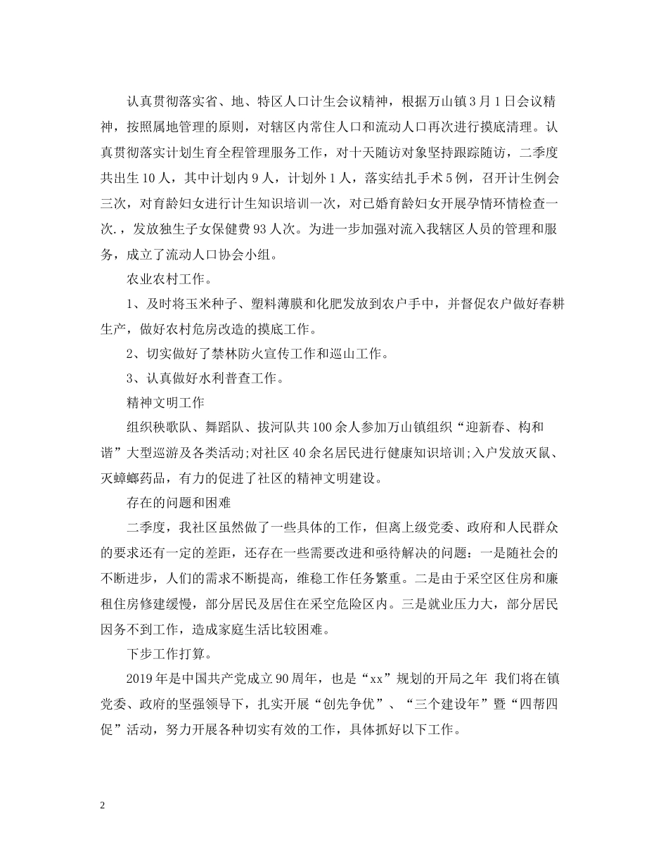 社区第二季度工作总结范文_第2页