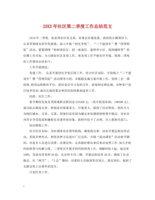 社区第二季度工作总结范文