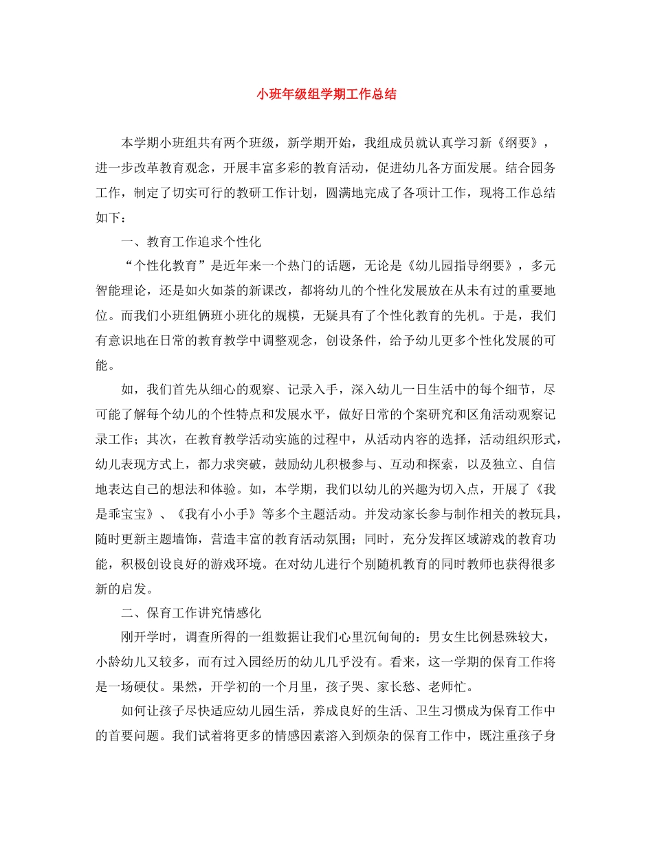 小班年级组学期工作总结_第1页