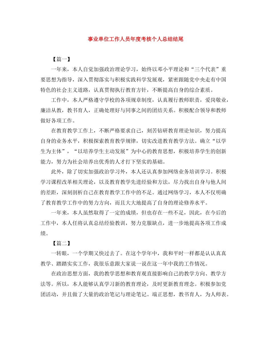 事业单位工作人员年度考核个人总结结尾_第1页
