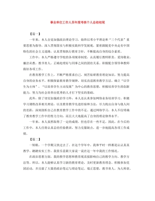 事业单位工作人员年度考核个人总结结尾