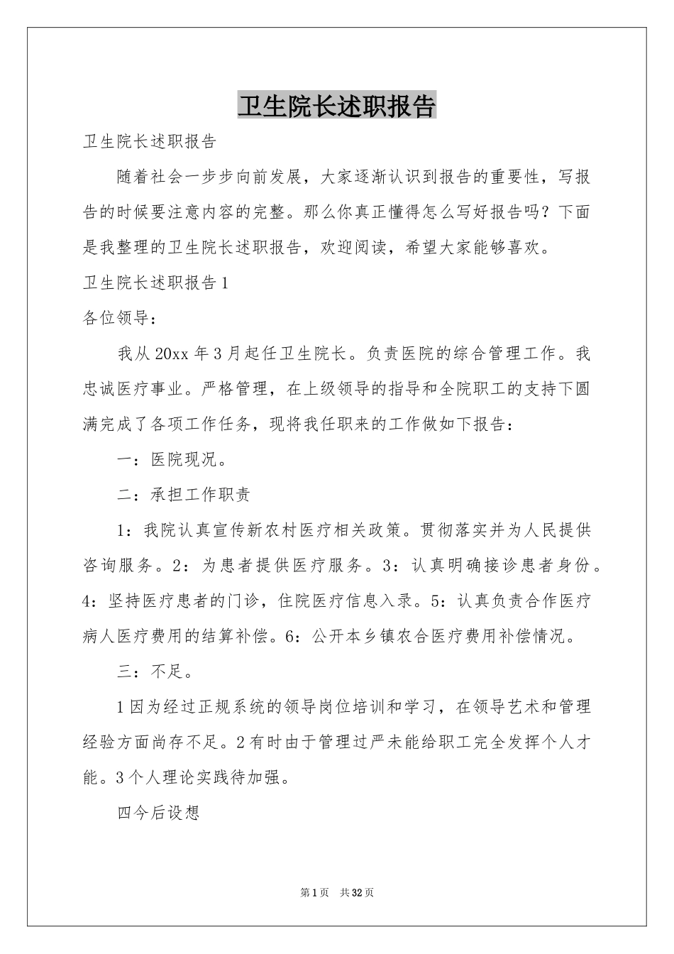 卫生院长述职报告_第1页