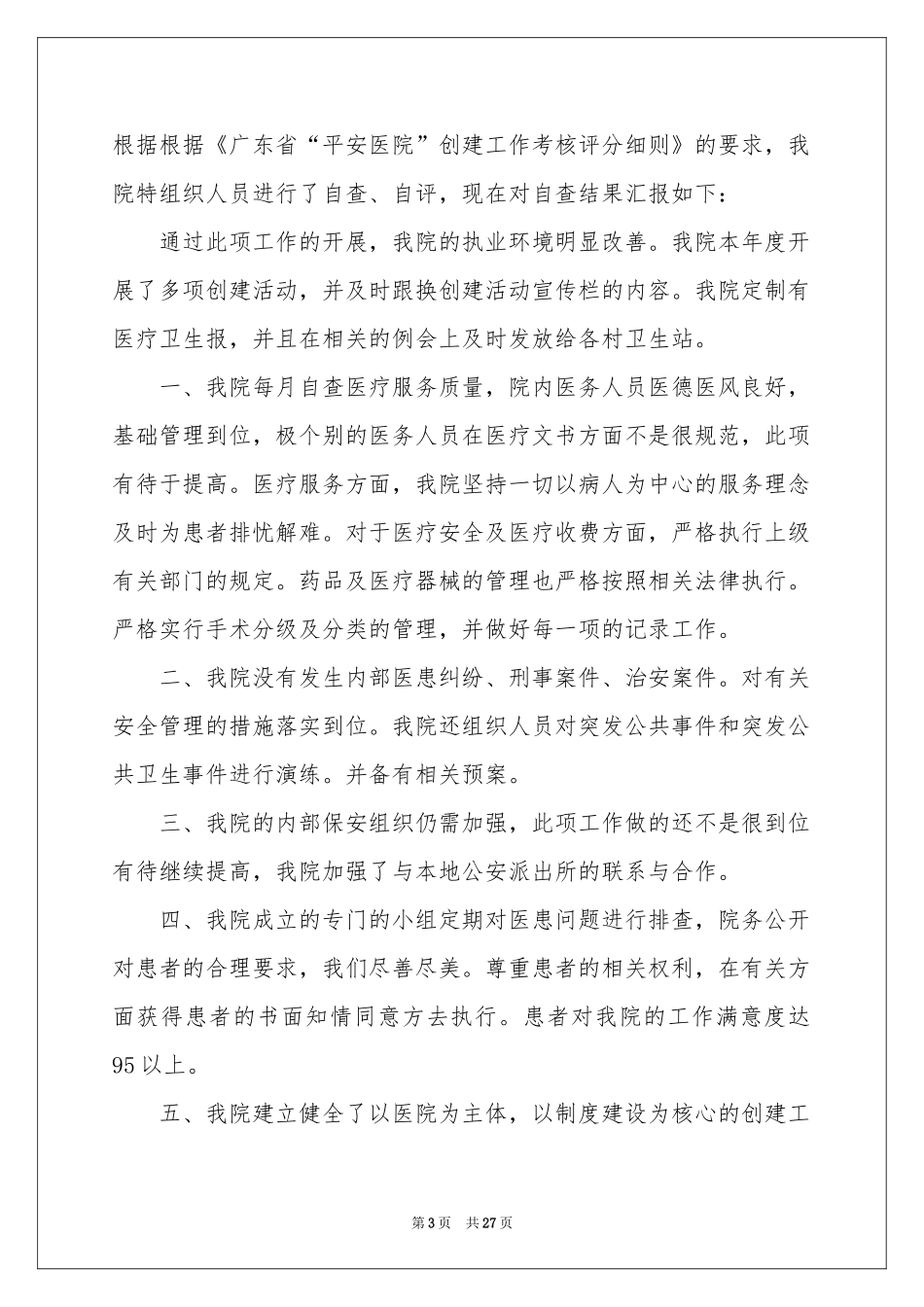 卫生院自查报告_第3页