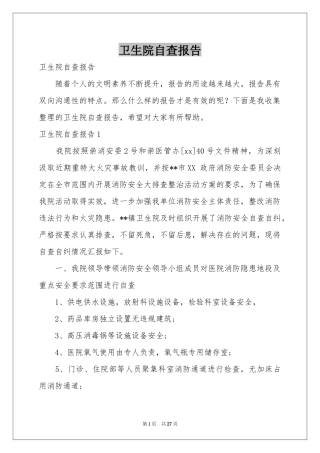 卫生院自查报告