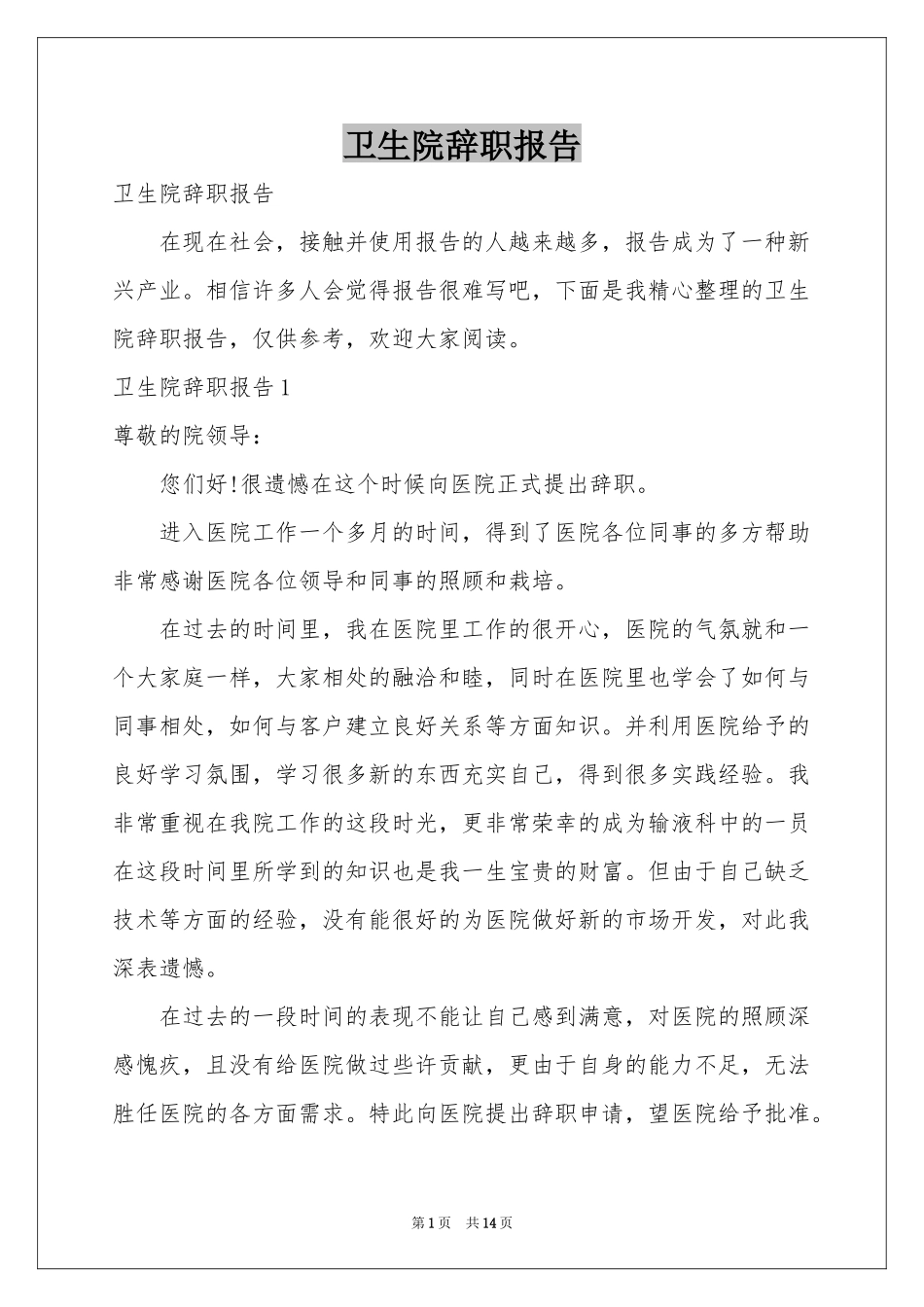 卫生院辞职报告_第1页