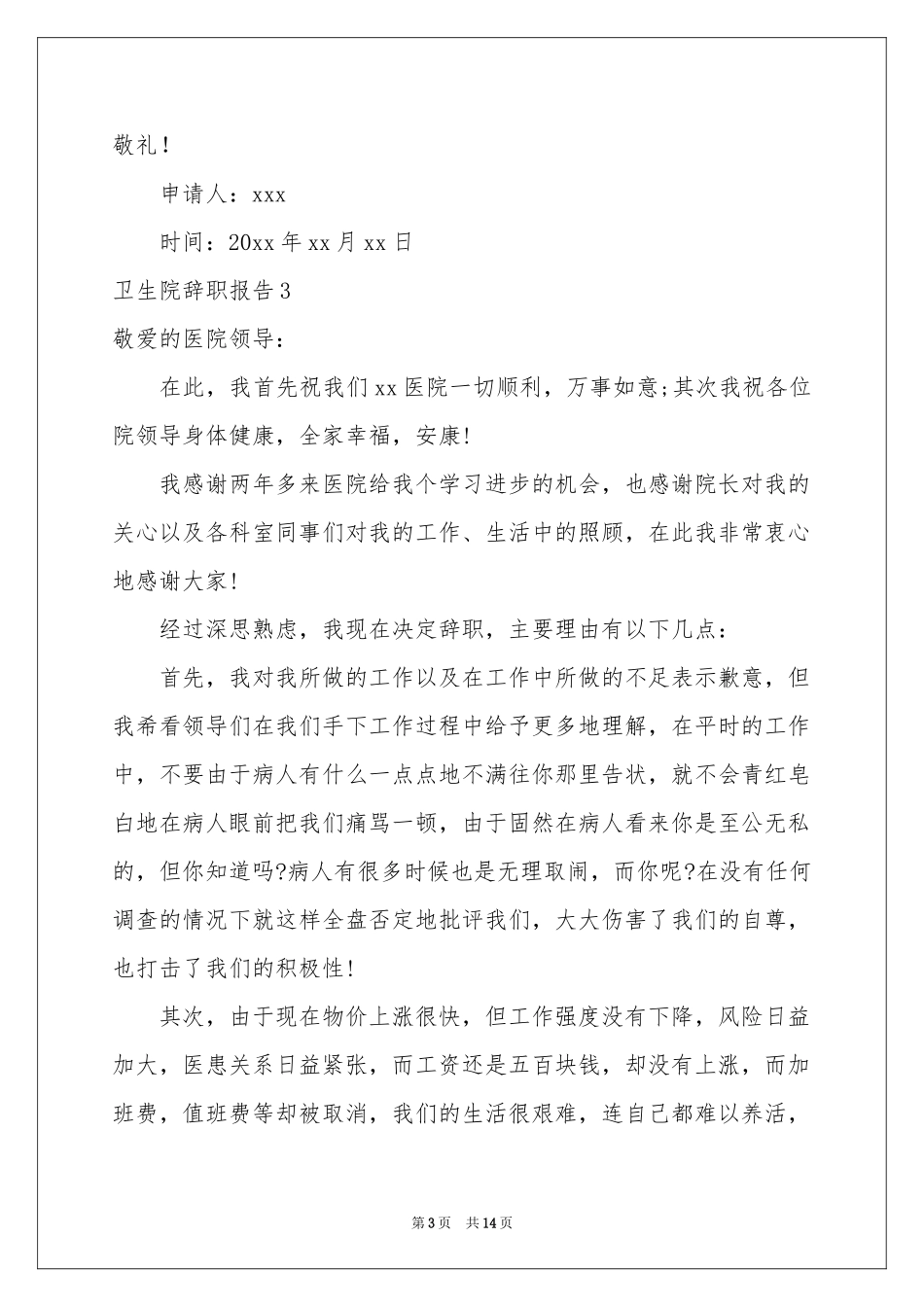 卫生院辞职报告_第3页