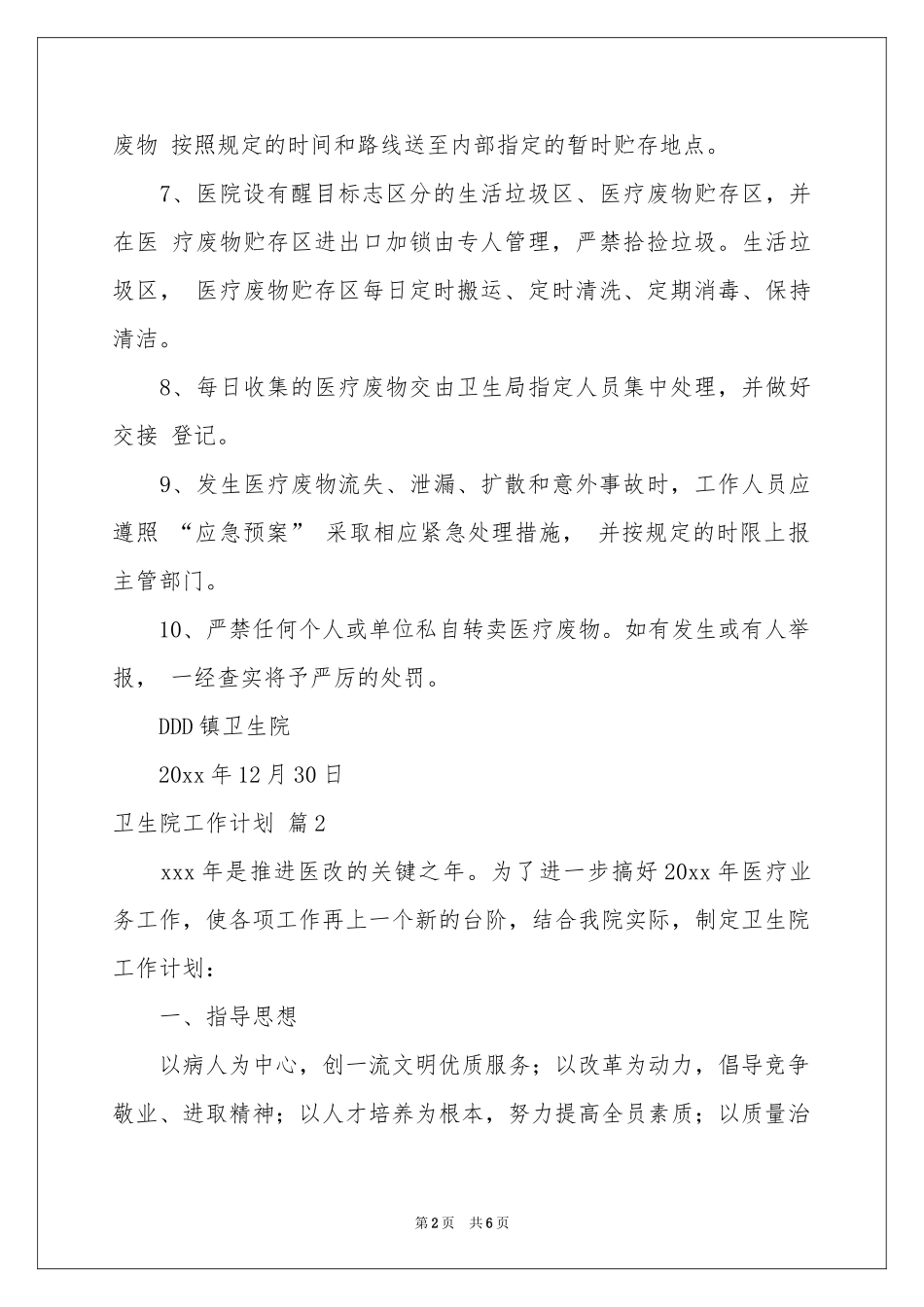 卫生院工作参考计划三篇_第2页
