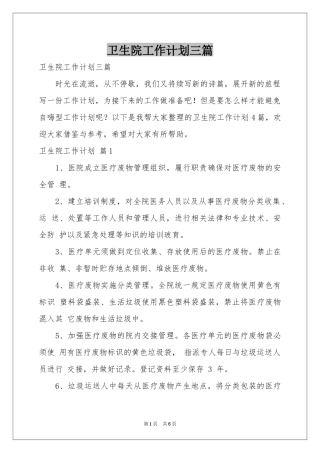 卫生院工作参考计划三篇