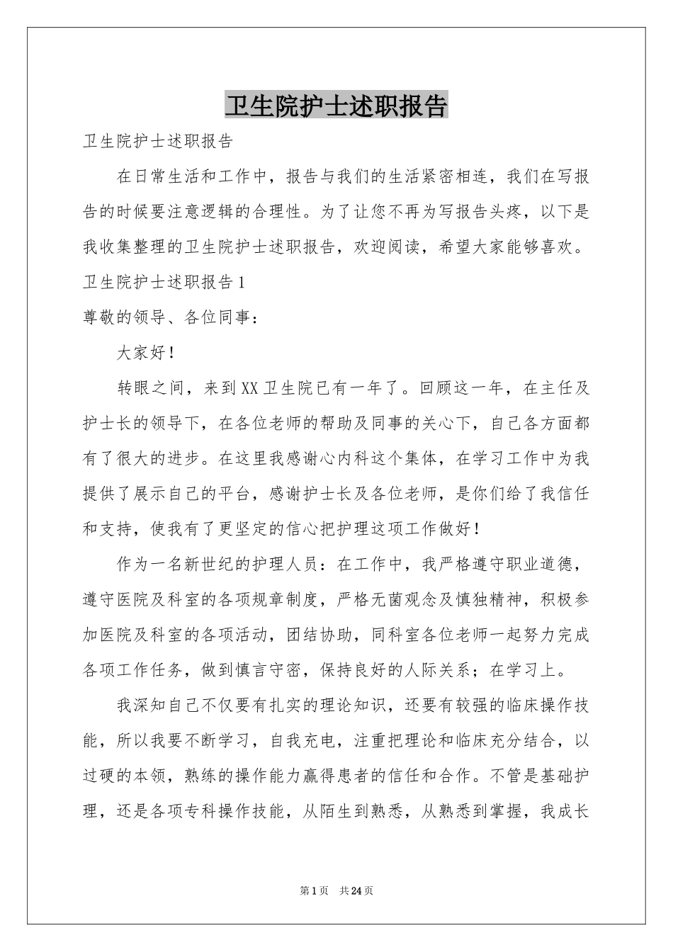 卫生院护士述职报告_第1页