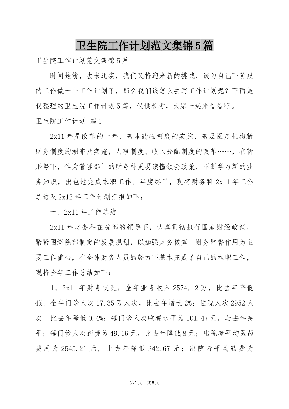 卫生院工作参考计划范本集锦5篇_第1页