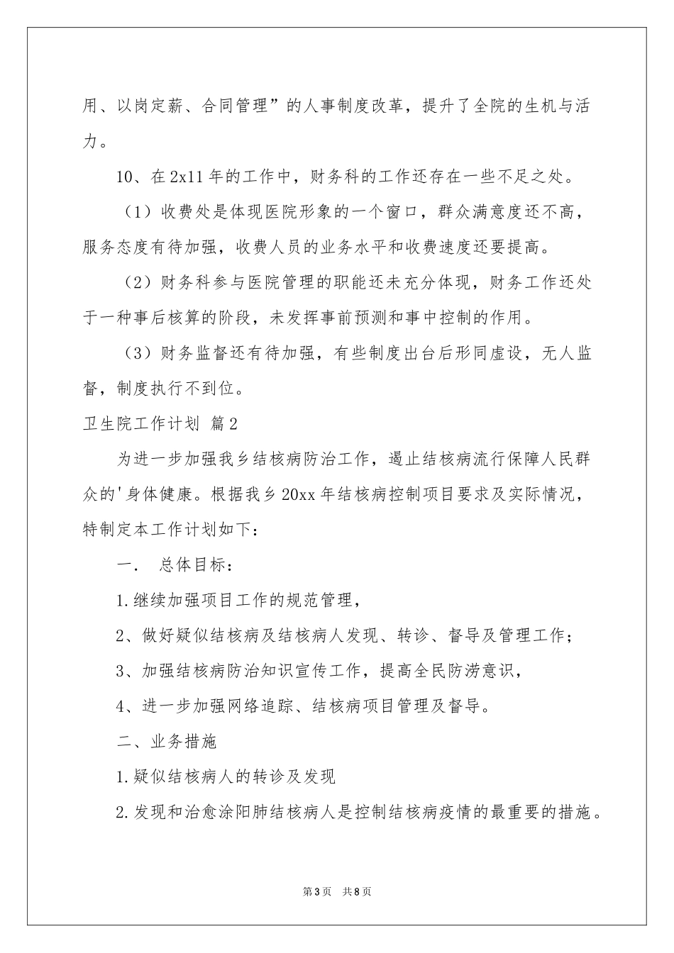 卫生院工作参考计划范本集锦5篇_第3页