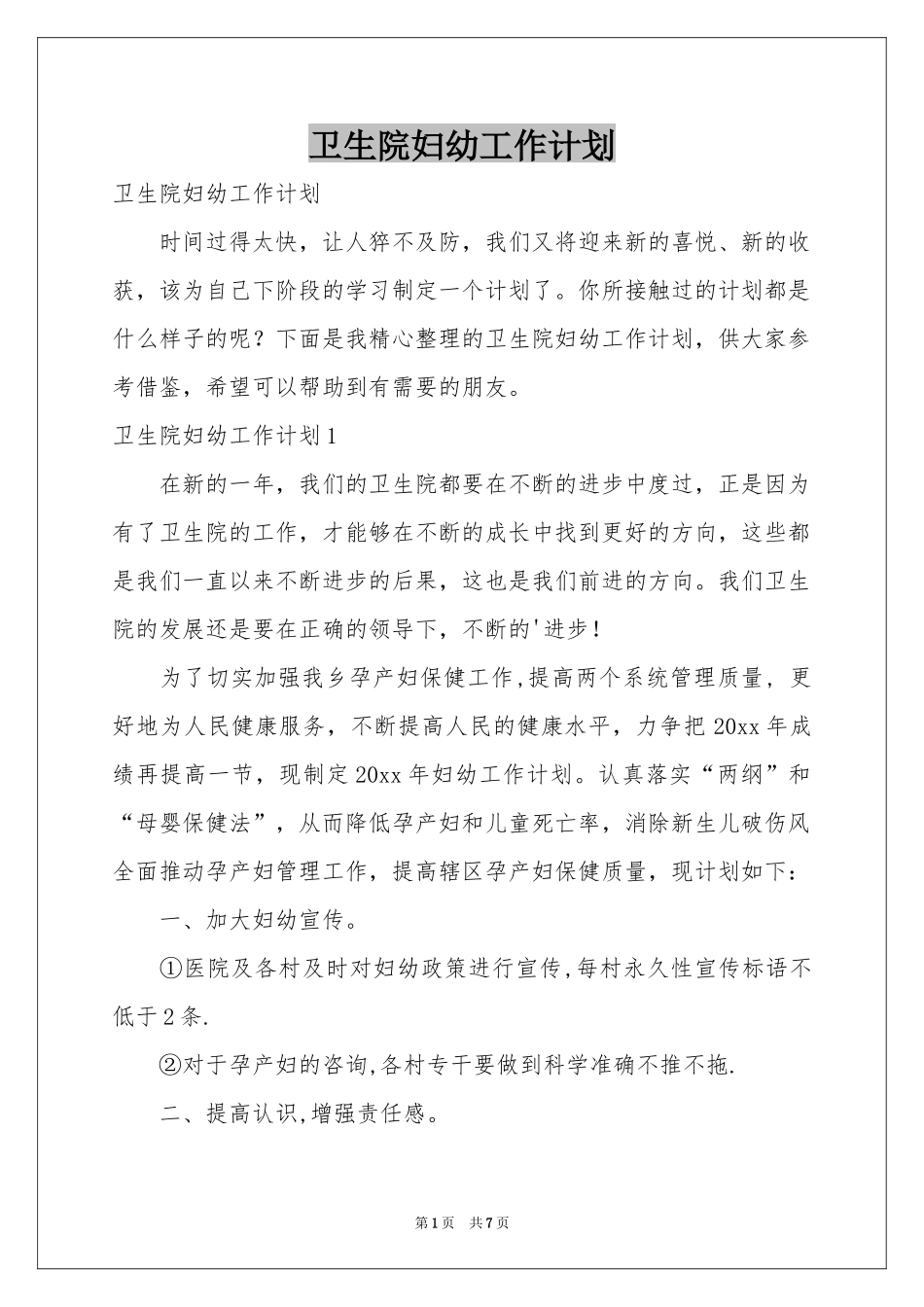 卫生院妇幼工作参考计划_第1页