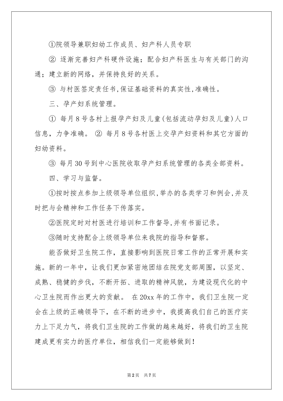 卫生院妇幼工作参考计划_第2页