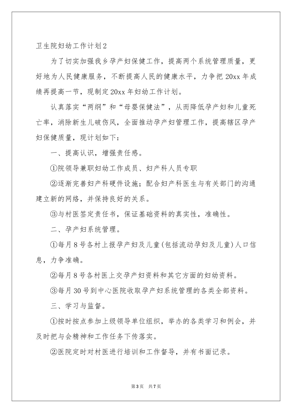 卫生院妇幼工作参考计划_第3页