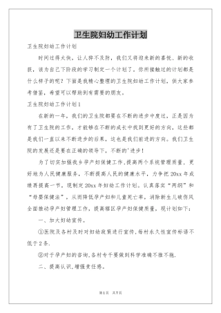 卫生院妇幼工作参考计划