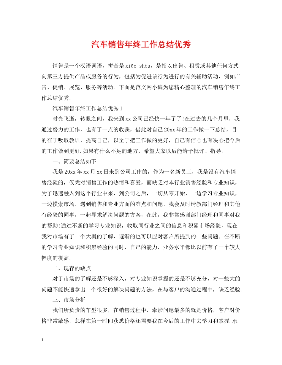 汽车销售年终工作总结优秀_第1页