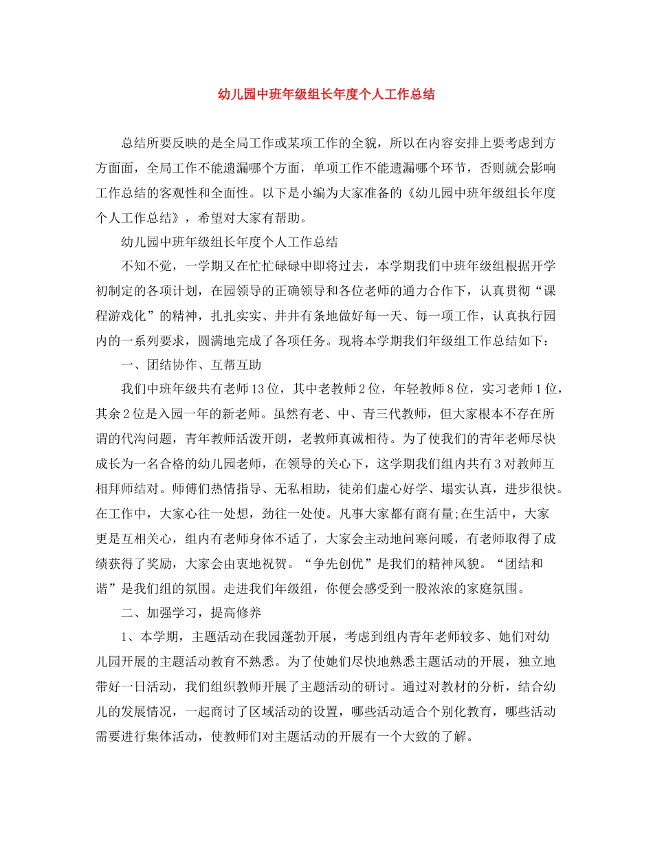 幼儿园中班年级组长年度个人工作总结_第1页