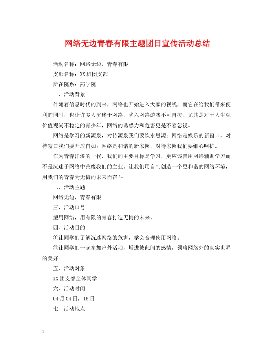 网络无边青春有限主题团日宣传活动总结_第1页